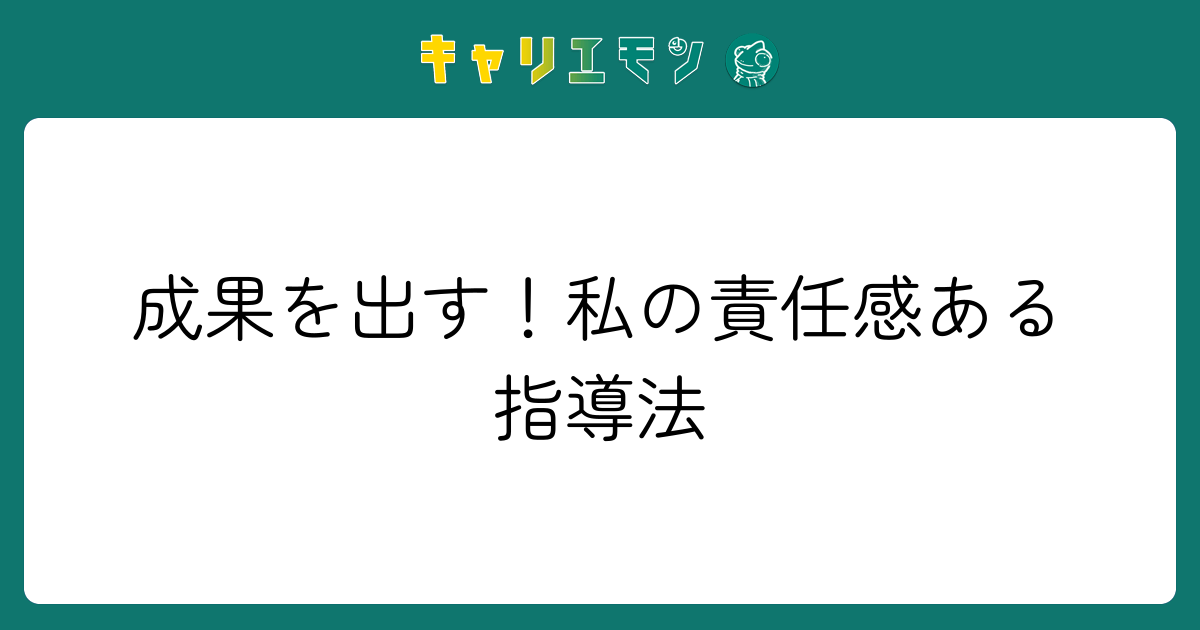 成果を出す！私の責任感ある指導法
