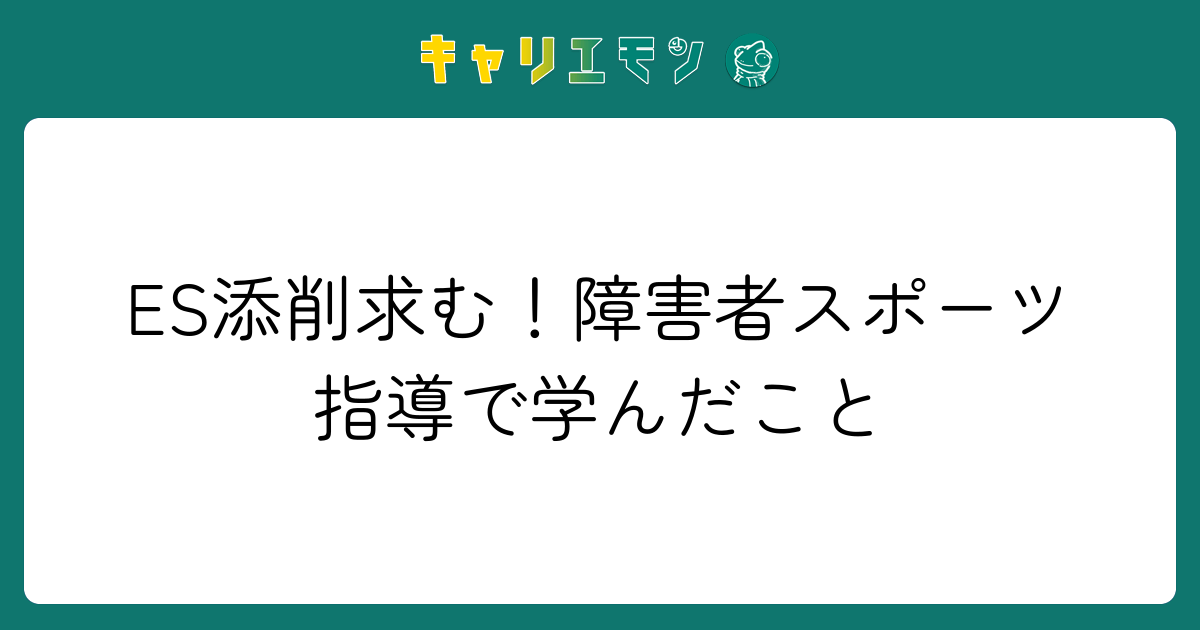 ES添削求む！障害者スポーツ指導で学んだこと