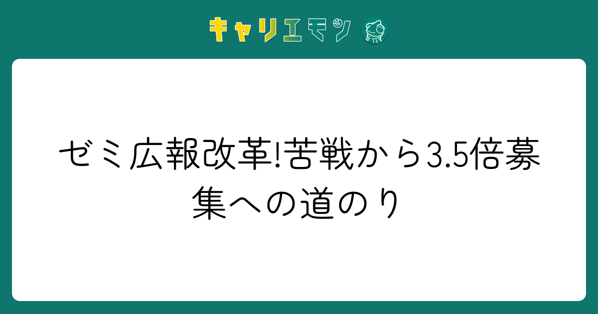 ゼミ広報改革!苦戦から3.5倍募集への道のり