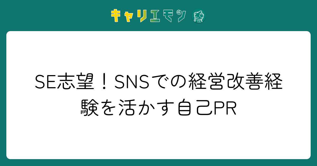 SE志望！SNSでの経営改善経験を活かす自己PR