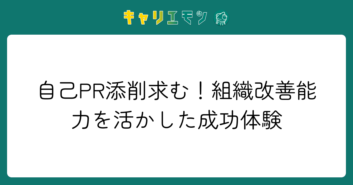 自己PR添削求む！組織改善能力を活かした成功体験