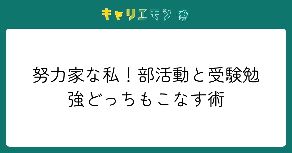 努力家な私！部活動と受験勉強どっちもこなす術