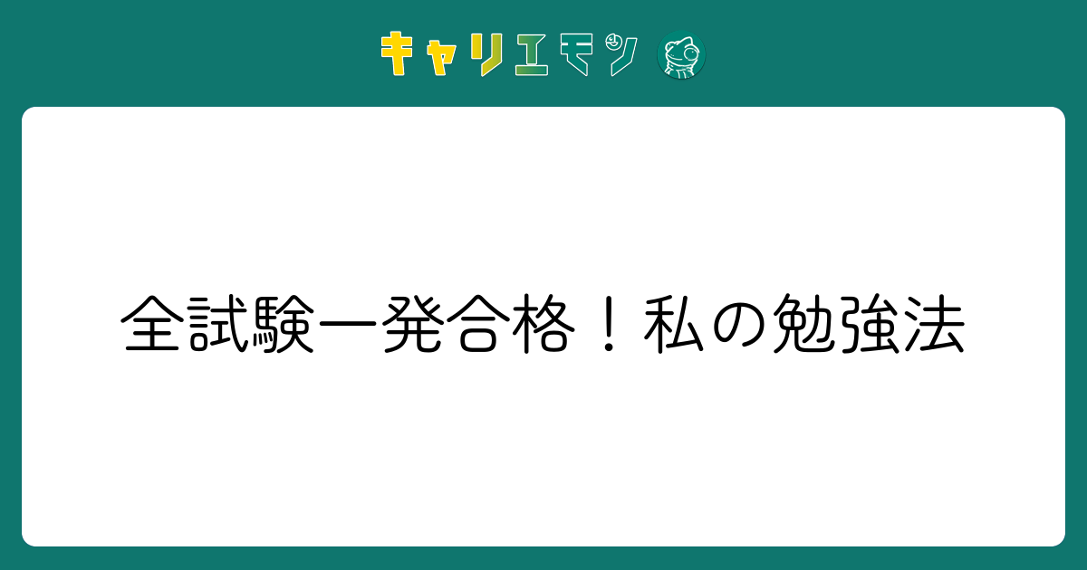 全試験一発合格！私の勉強法