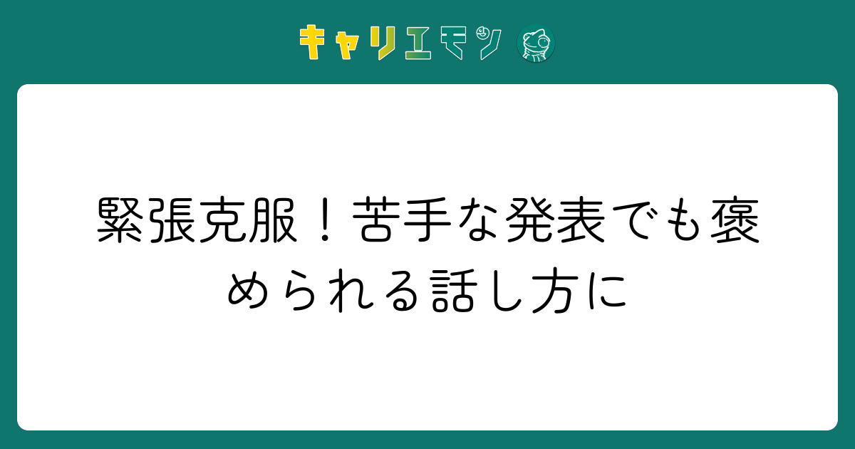 緊張克服！苦手な発表でも褒められる話し方に