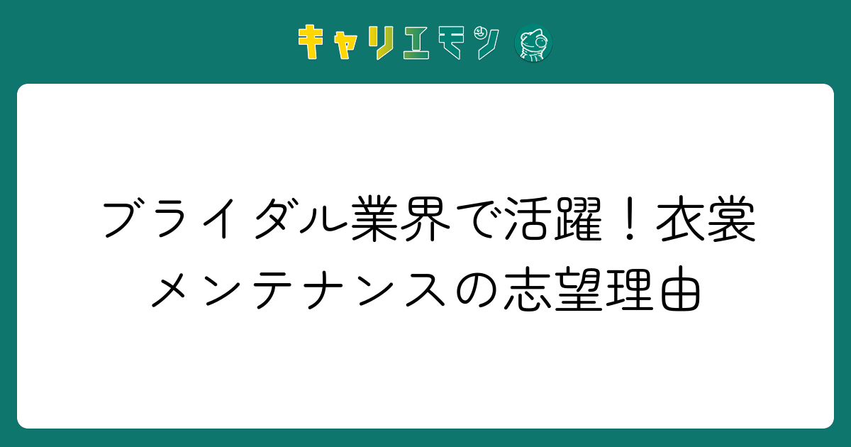ブライダル業界で活躍！衣裳メンテナンスの志望理由