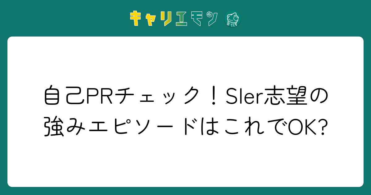 自己PRチェック！SIer志望の強みエピソードはこれでOK?
