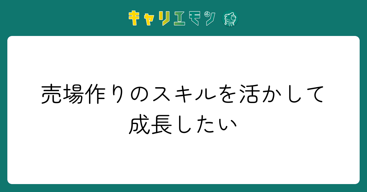 売場作りのスキルを活かして成長したい