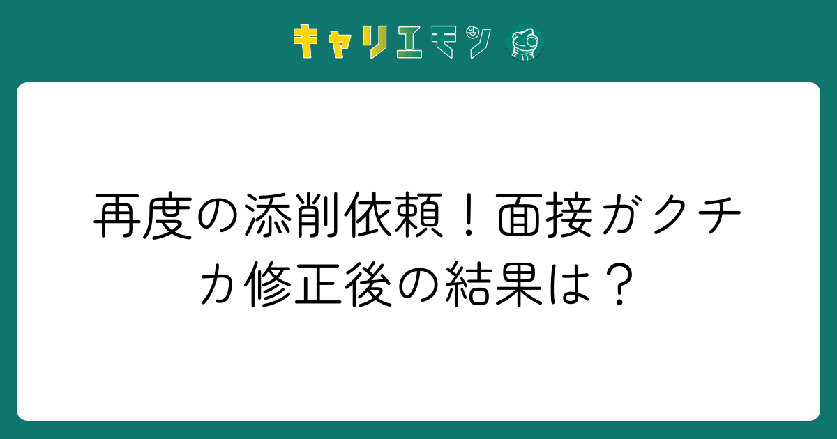 再度の添削依頼！面接ガクチカ修正後の結果は？
