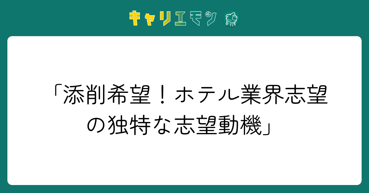 「添削希望！ホテル業界志望の独特な志望動機」