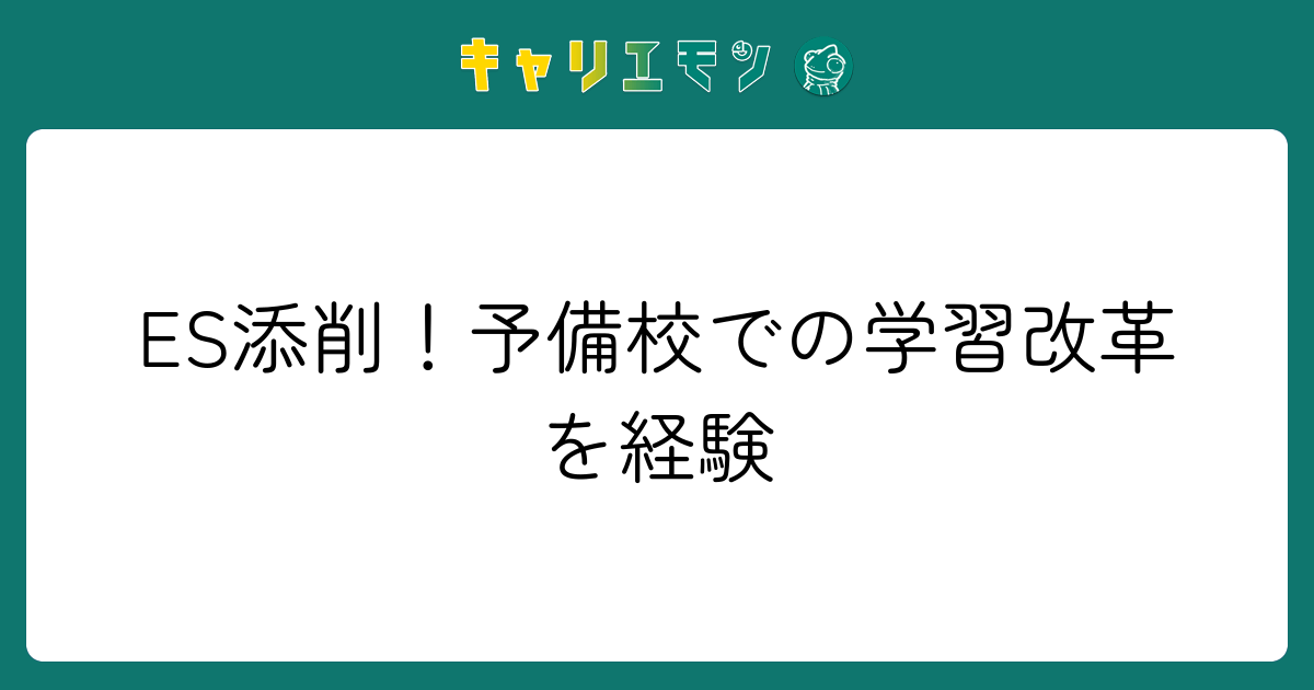 ES添削！予備校での学習改革を経験