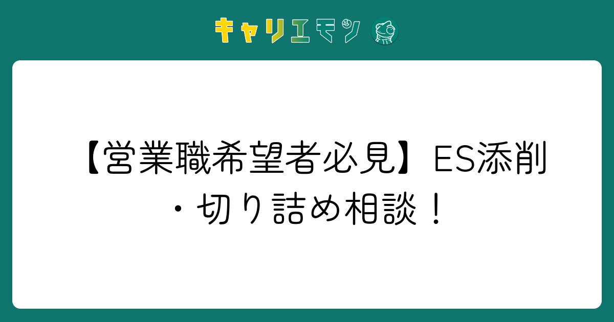 【営業職希望者必見】ES添削・切り詰め相談！