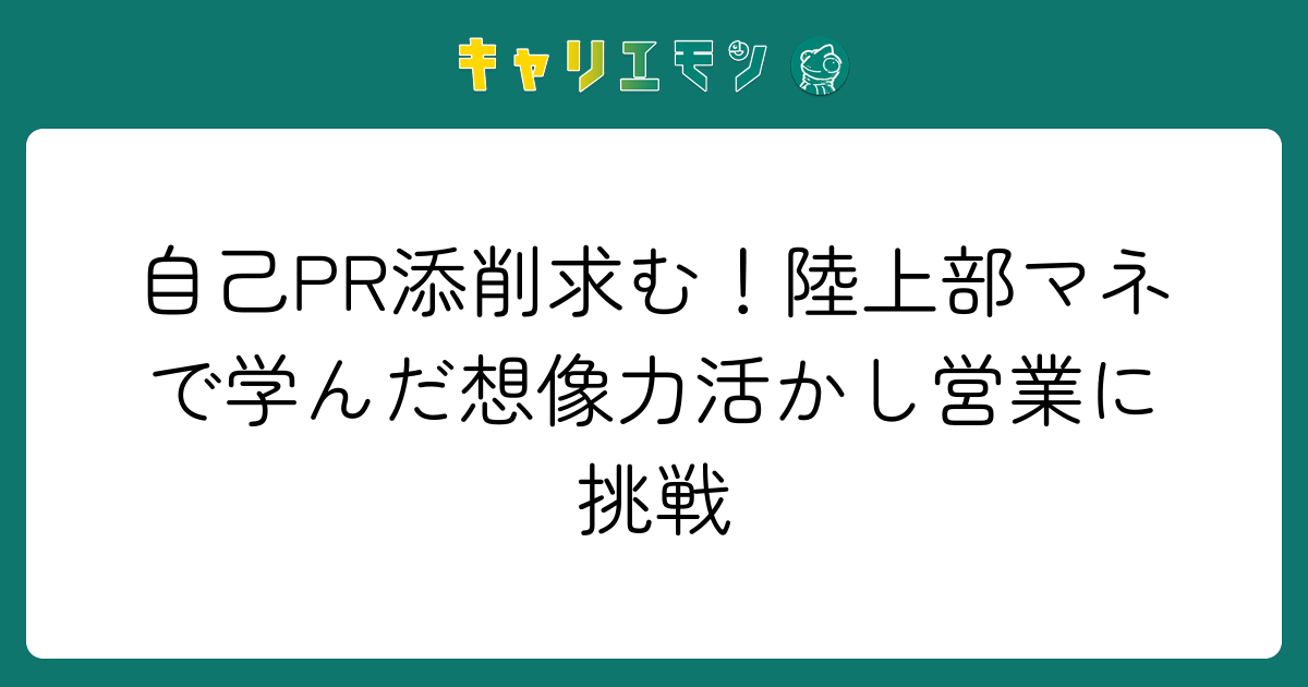 自己PR添削求む！陸上部マネで学んだ想像力活かし営業に挑戦