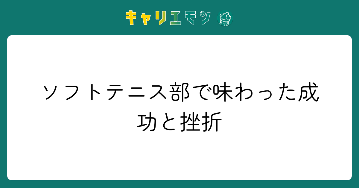 ソフトテニス部で味わった成功と挫折