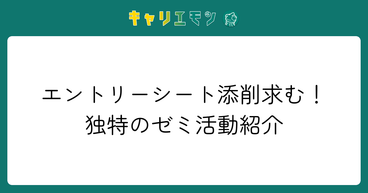 エントリーシート添削求む！独特のゼミ活動紹介