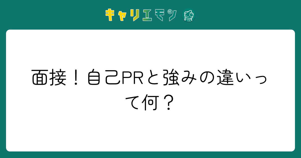 面接！自己PRと強みの違いって何？