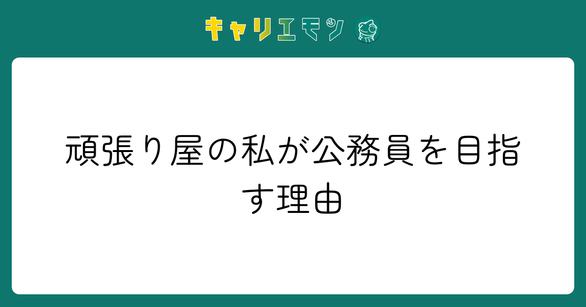 頑張り屋の私が公務員を目指す理由