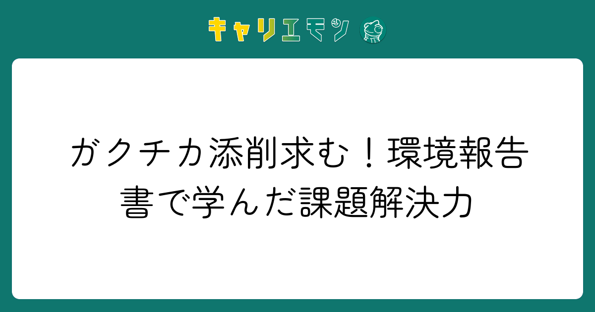 ガクチカ添削求む！環境報告書で学んだ課題解決力