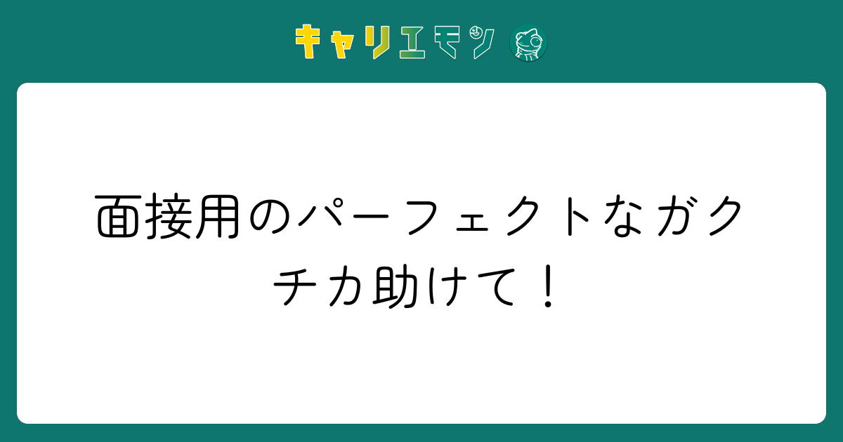 面接用のパーフェクトなガクチカ助けて！