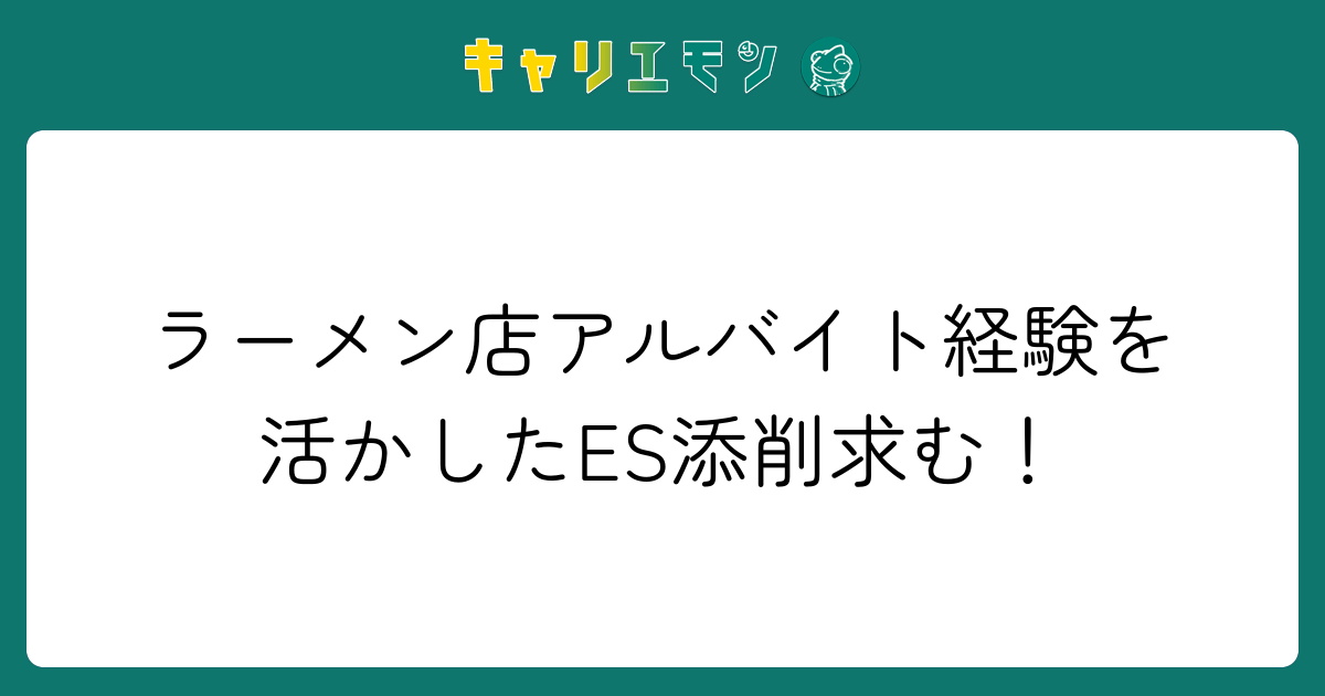 ラーメン店アルバイト経験を活かしたES添削求む！