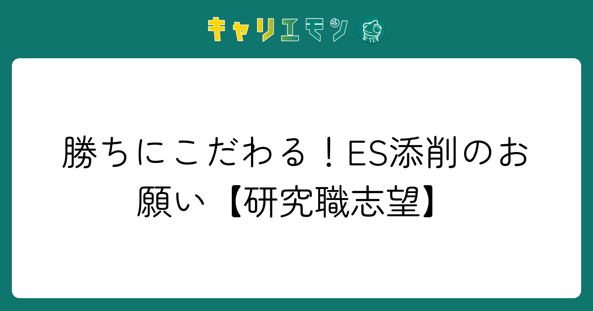 勝ちにこだわる！ES添削のお願い【研究職志望】