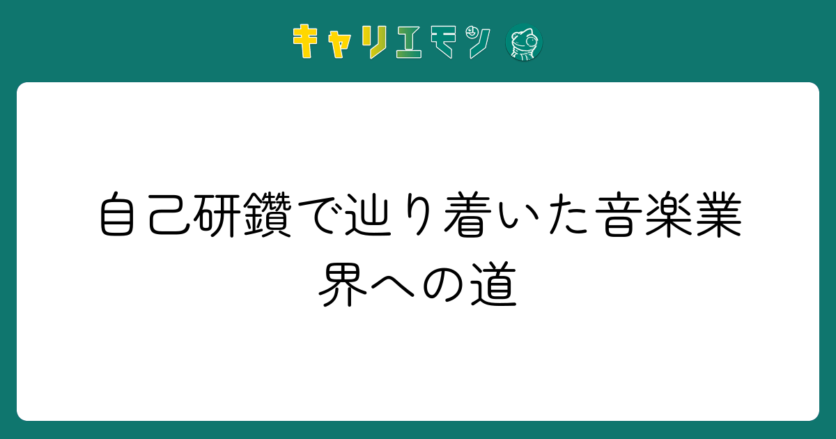 自己研鑽で辿り着いた音楽業界への道