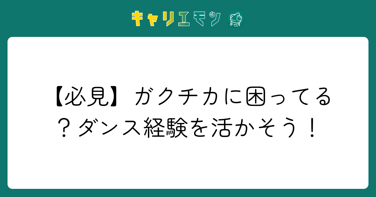 【必見】ガクチカに困ってる？ダンス経験を活かそう！