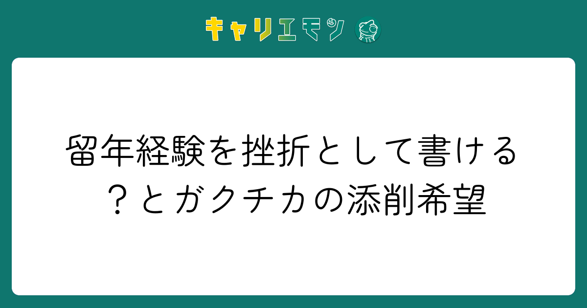 留年経験を挫折として書ける？とガクチカの添削希望
