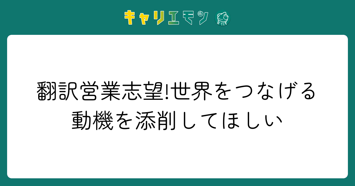 翻訳営業志望!世界をつなげる動機を添削してほしい