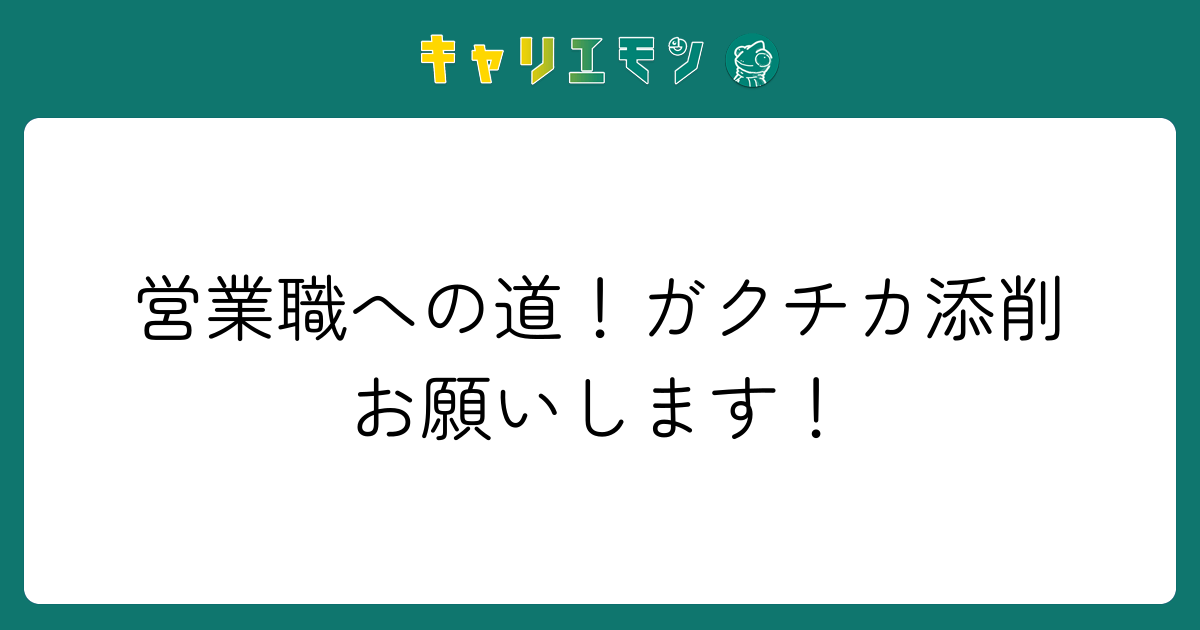 営業職への道！ガクチカ添削お願いします！