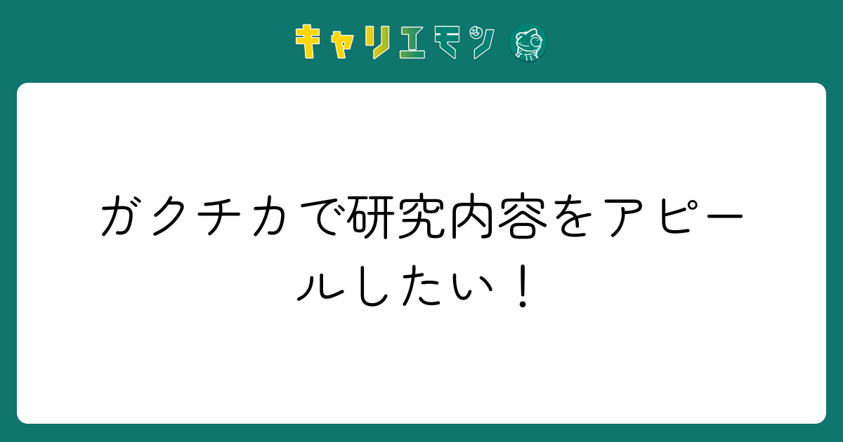 ガクチカで研究内容をアピールしたい！