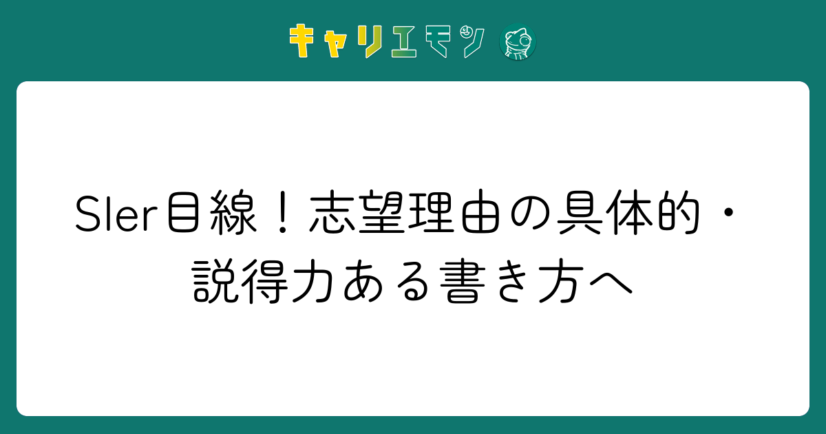 SIer目線！志望理由の具体的・説得力ある書き方へ