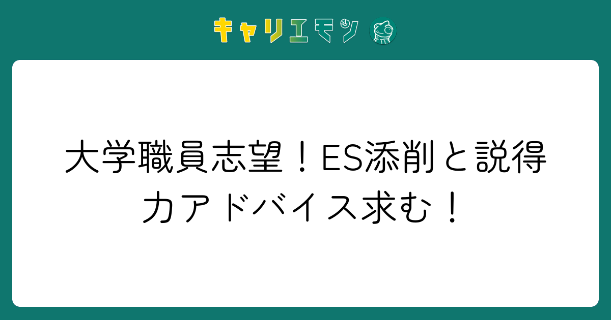 大学職員志望！ES添削と説得力アドバイス求む！