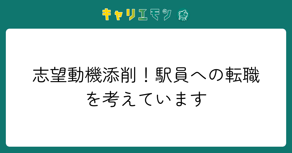 志望動機添削！駅員への転職を考えています