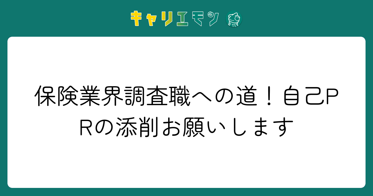 保険業界調査職への道！自己PRの添削お願いします
