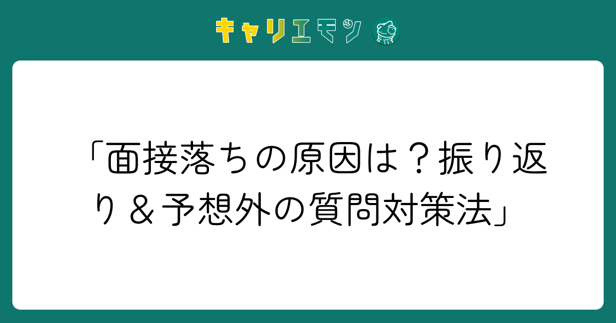 「面接落ちの原因は？振り返り＆予想外の質問対策法」