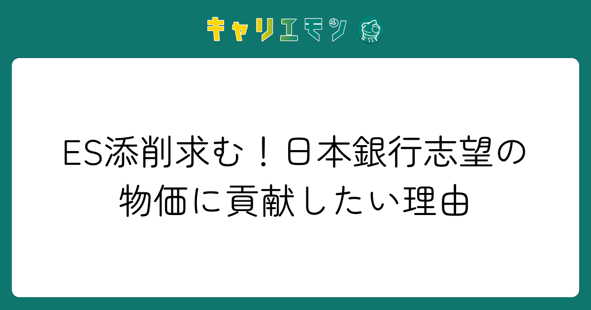 ES添削求む！日本銀行志望の物価に貢献したい理由