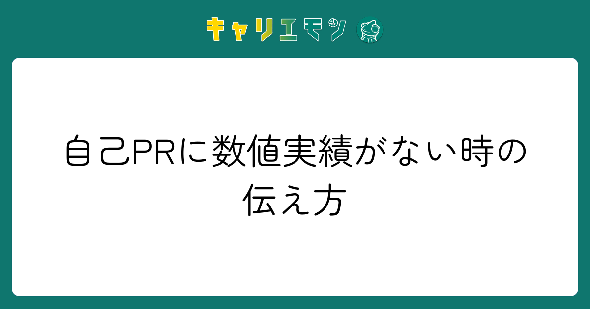自己PRに数値実績がない時の伝え方