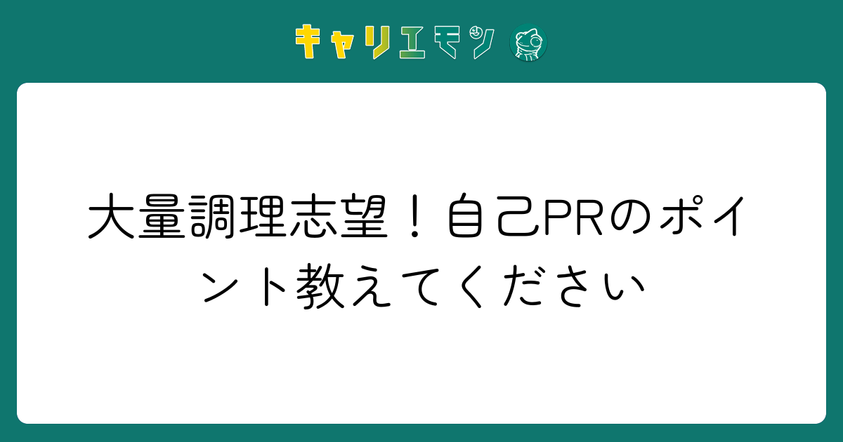 大量調理志望！自己PRのポイント教えてください