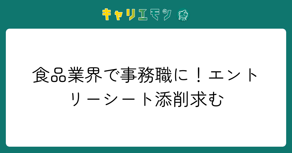 食品業界で事務職に！エントリーシート添削求む