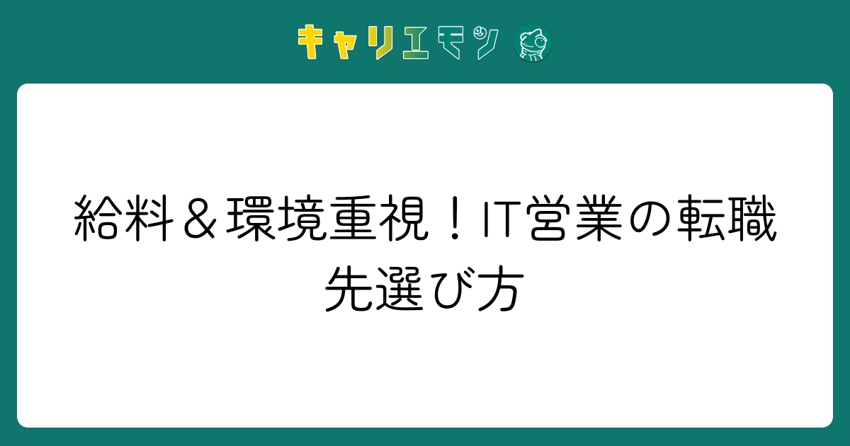 給料＆環境重視！IT営業の転職先選び方
