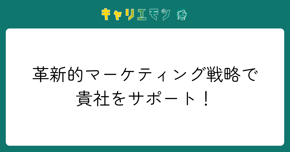 革新的マーケティング戦略で貴社をサポート！