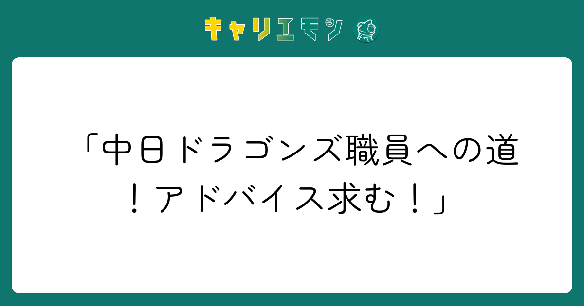 「中日ドラゴンズ職員への道！アドバイス求む！」