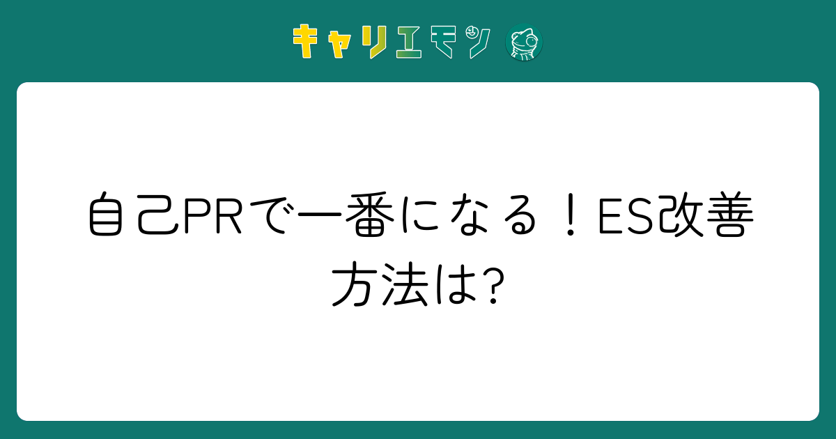 自己PRで一番になる！ES改善方法は?