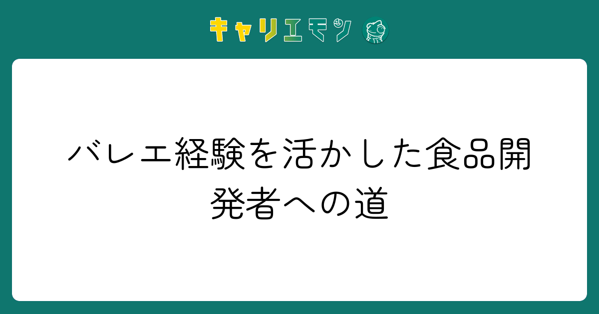バレエ経験を活かした食品開発者への道