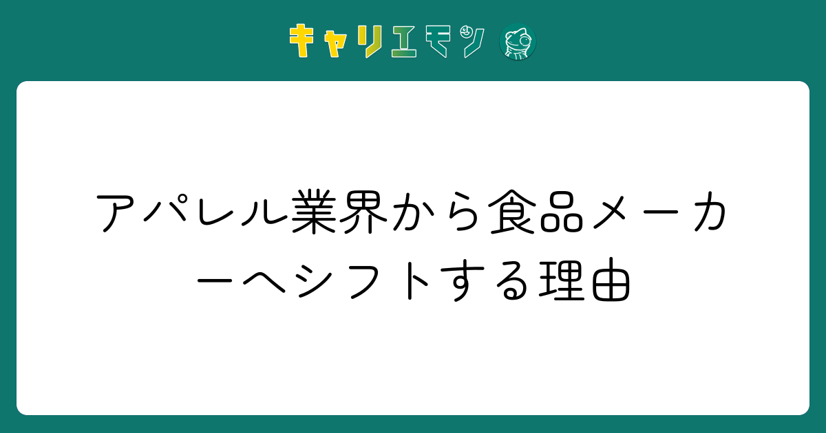 アパレル業界から食品メーカーへシフトする理由