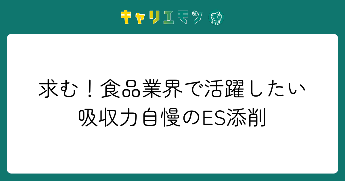 求む！食品業界で活躍したい吸収力自慢のES添削