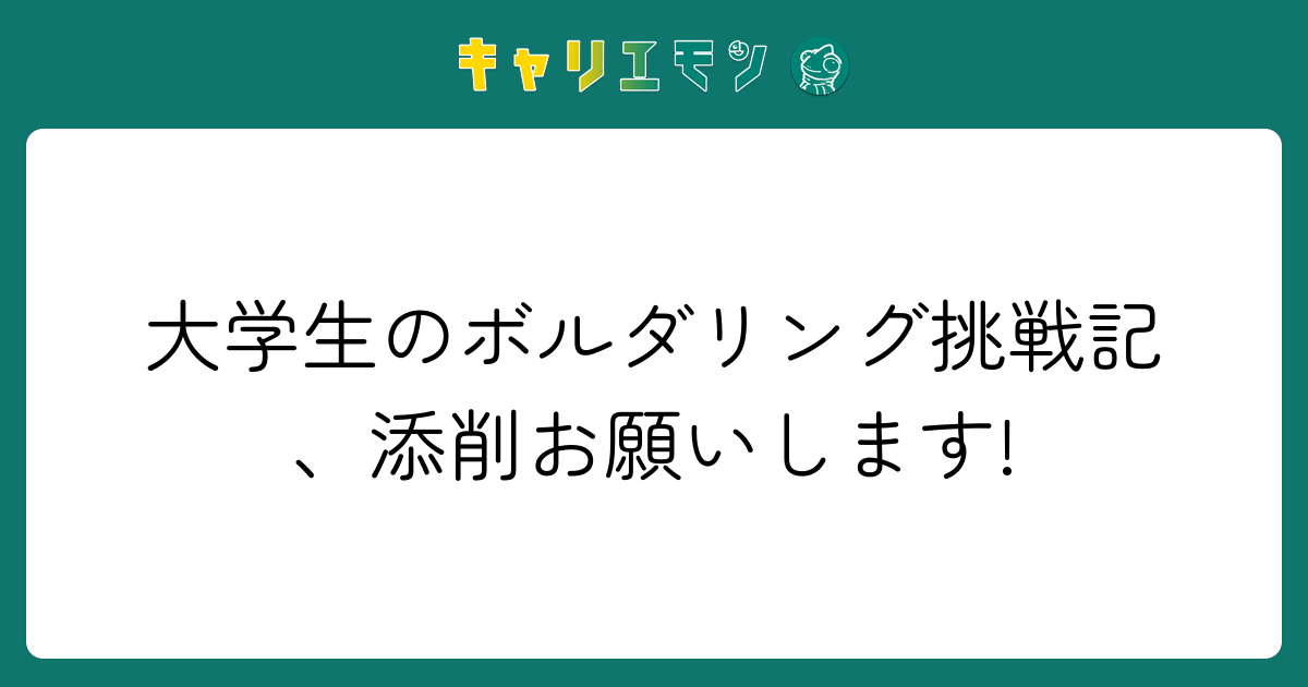 大学生のボルダリング挑戦記、添削お願いします!
