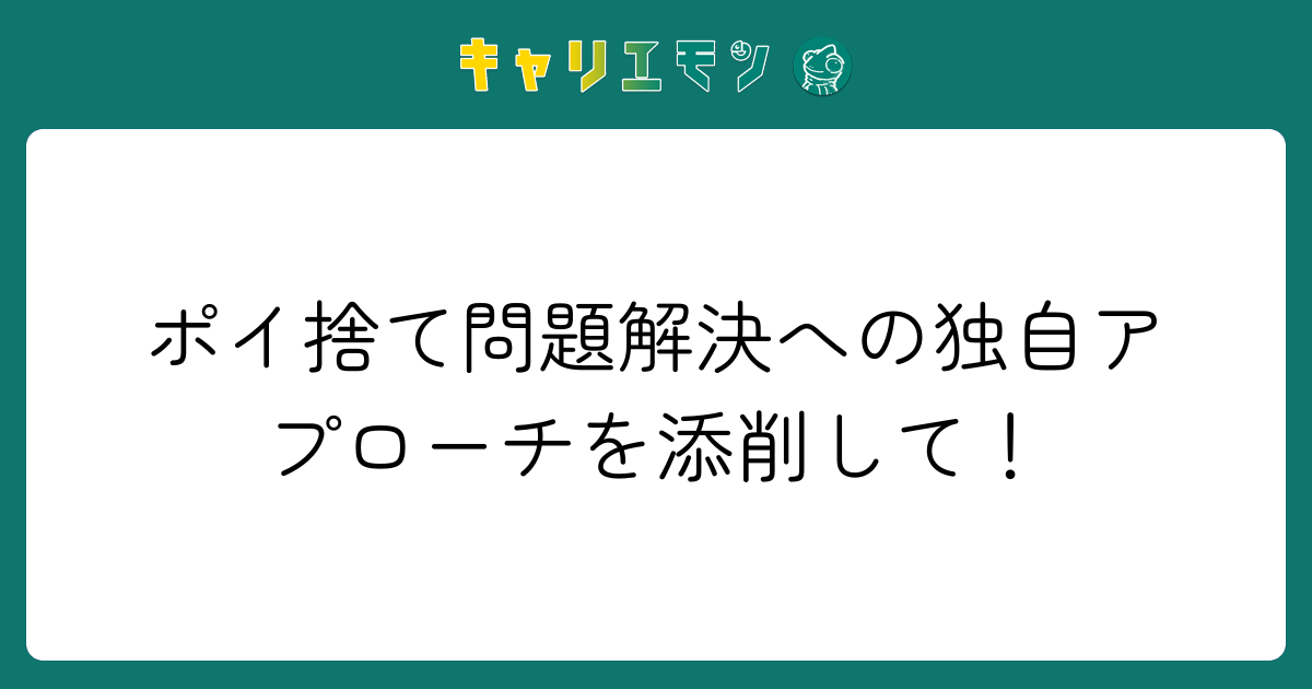 ポイ捨て問題解決への独自アプローチを添削して！