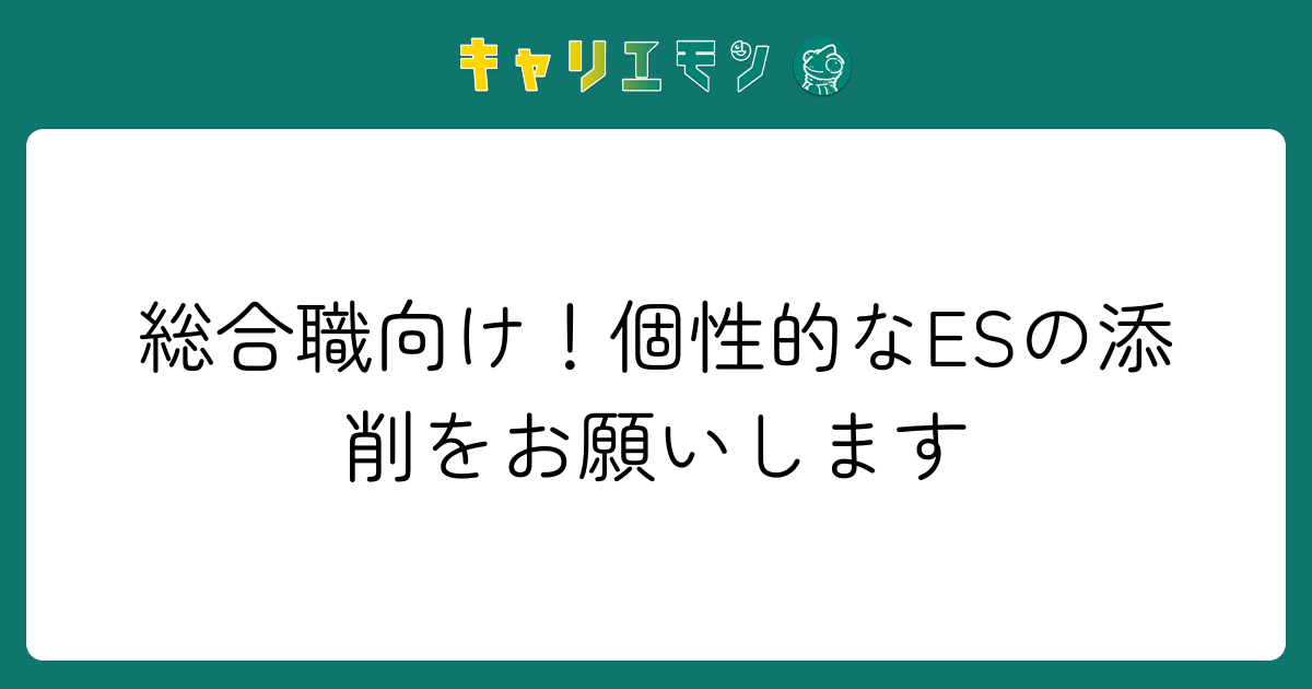 総合職向け！個性的なESの添削をお願いします