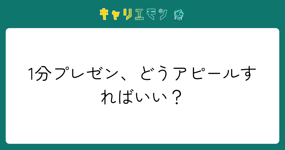 1分プレゼン、どうアピールすればいい？
